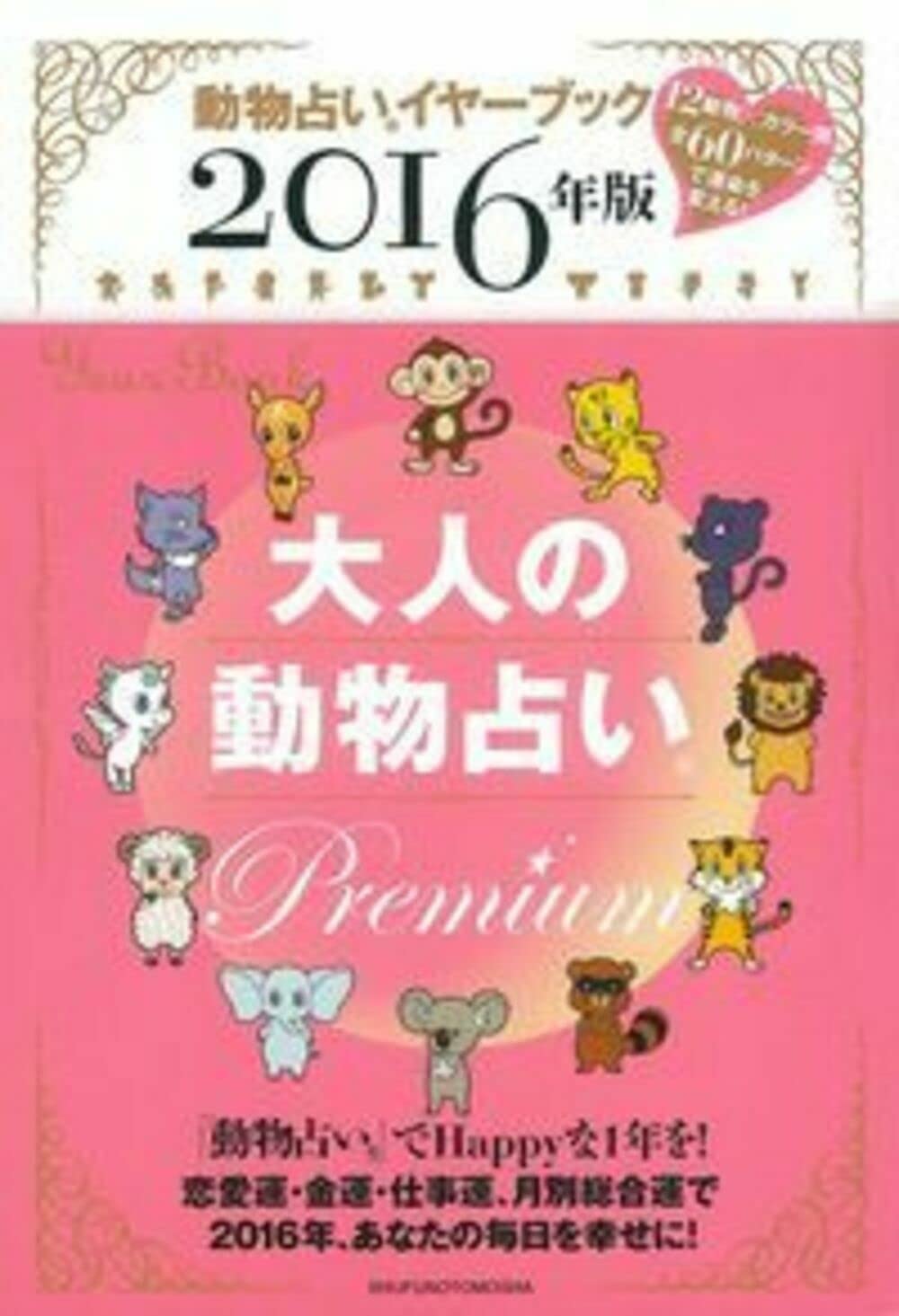 2016年版 大人の動物占い Premium | 主婦の友社 |本 | 通販 | Amazon